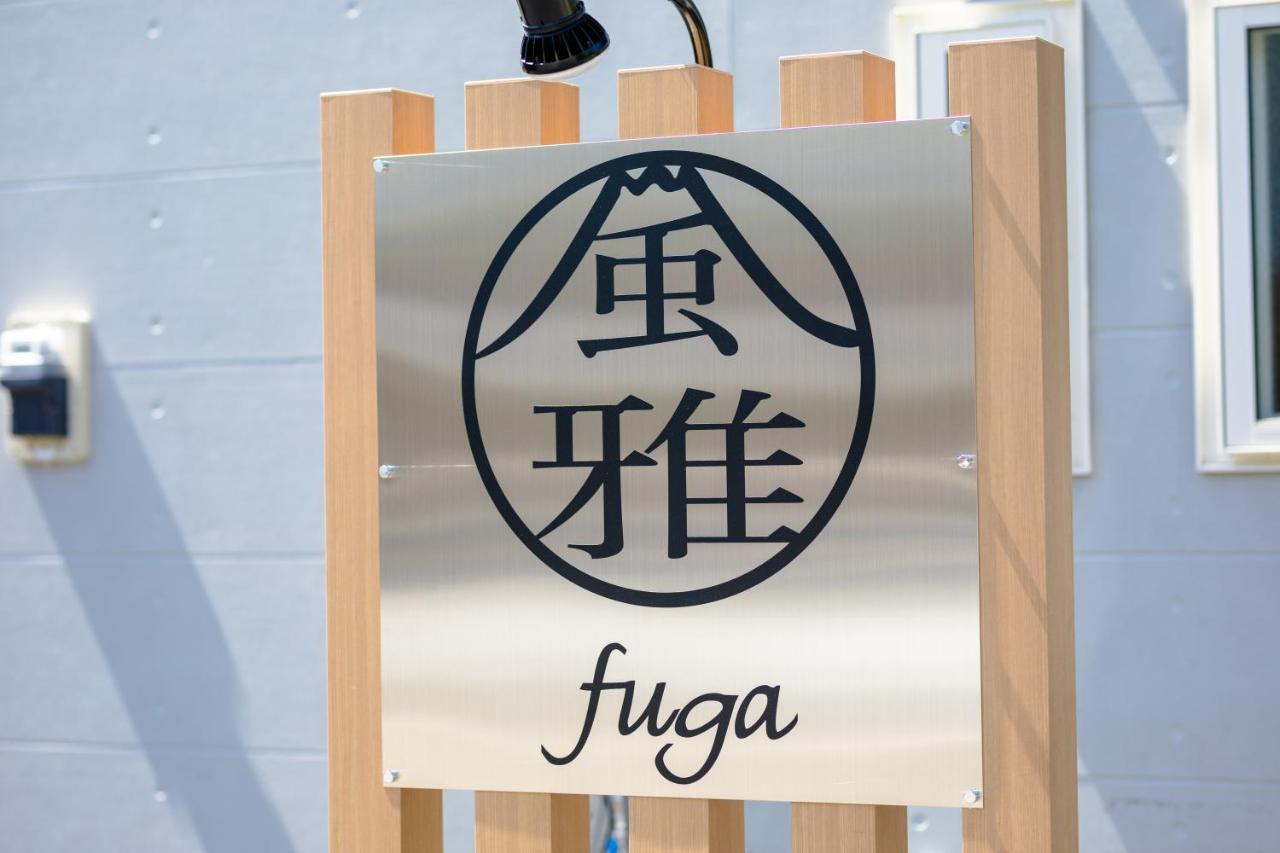 風雅 Fuga B Vila Fujikawaguchiko Exterior foto